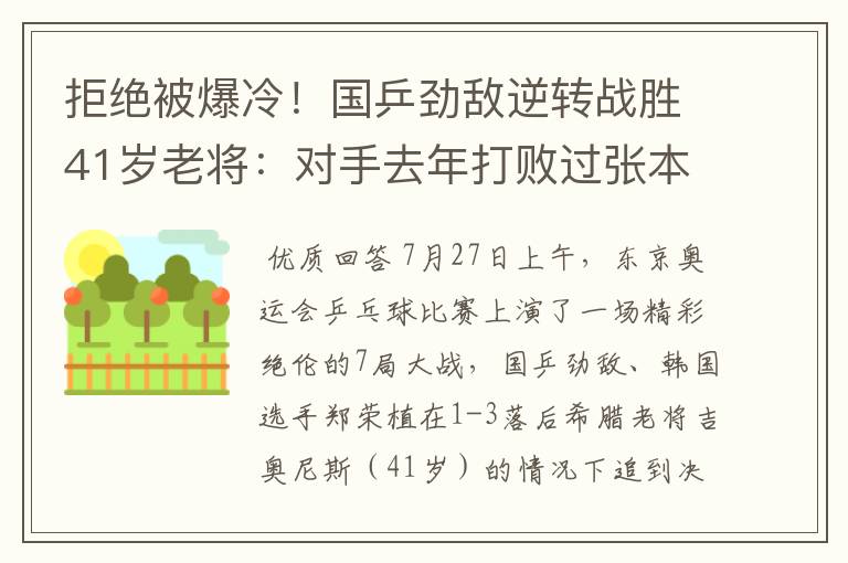 拒绝被爆冷!国乒劲敌逆转战胜41岁老将:对手去年打败过张本智和