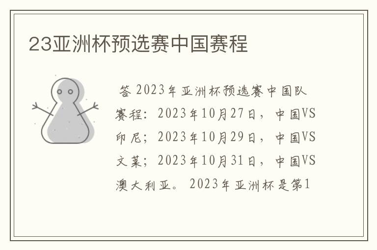23亚洲杯预选赛中国赛程