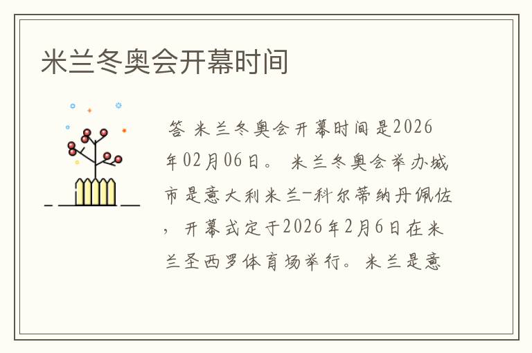 米兰冬奥会开幕时间