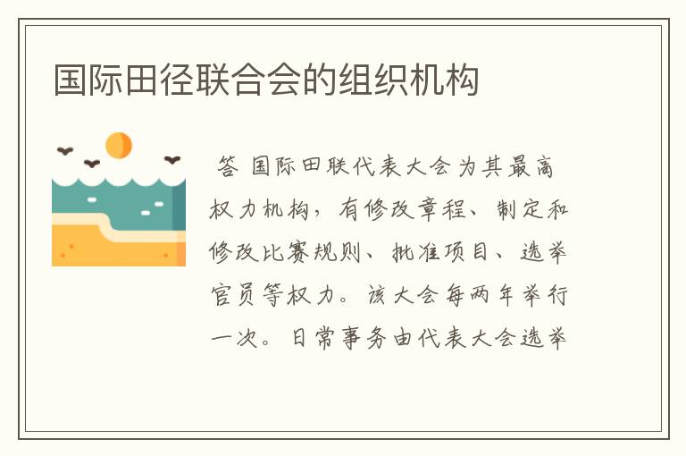 国际田径联合会的组织机构