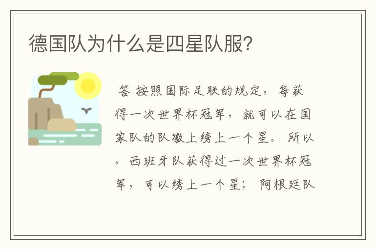 德国队为什么是四星队服?