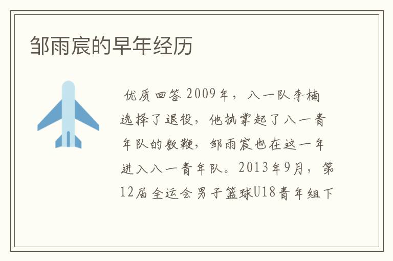 邹雨宸的早年经历