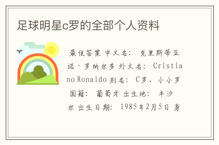 足球明星c罗的全部个人资料