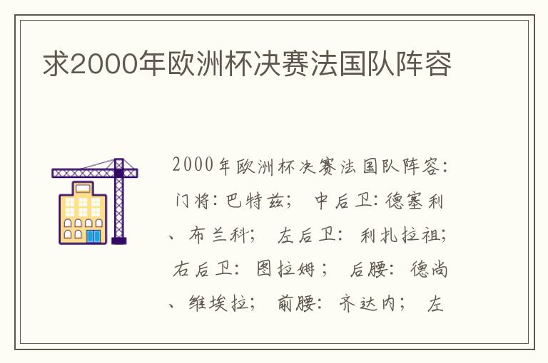 求2000年欧洲杯决赛法国队阵容