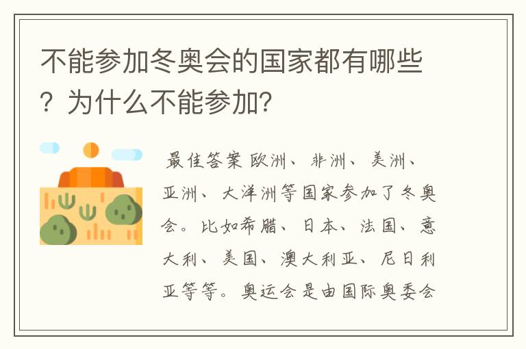 不能参加冬奥会的国家都有哪些?为什么不能参加?
