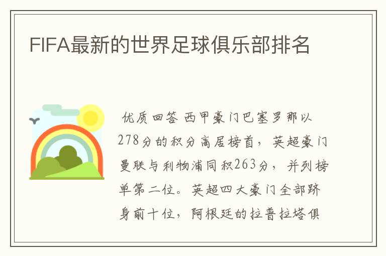 FIFA最新的世界足球俱乐部排名