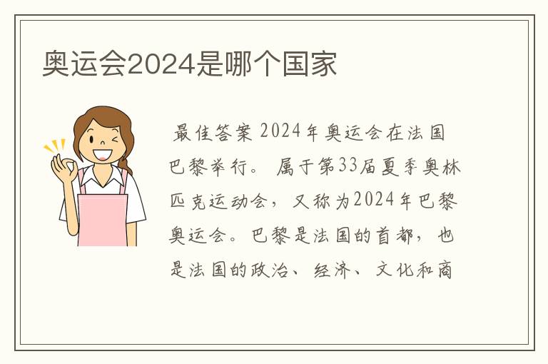 奥运会2024是哪个国家