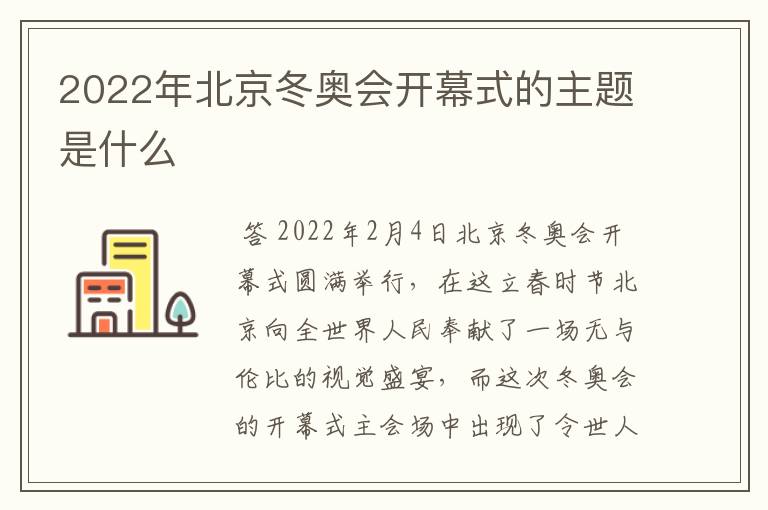 2022年北京冬奥会开幕式的主题是什么