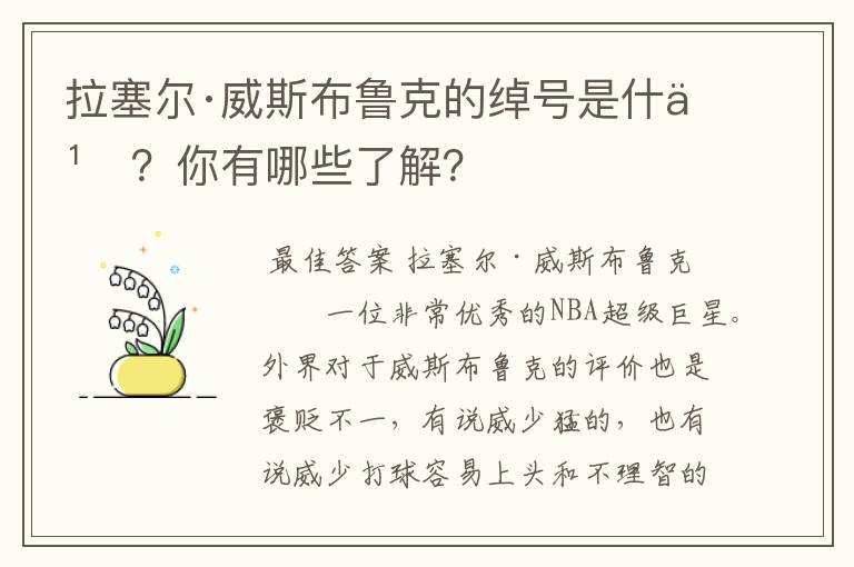 拉塞尔·威斯布鲁克的绰号是什么?你有哪些了解?