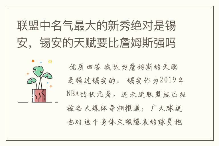 联盟中名气最大的新秀绝对是锡安,锡安的天赋要比詹姆斯强吗?