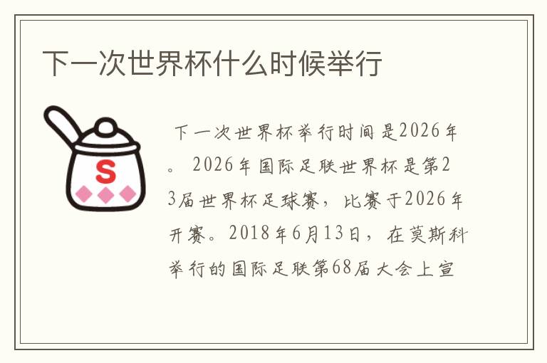下一次世界杯什么时候举行