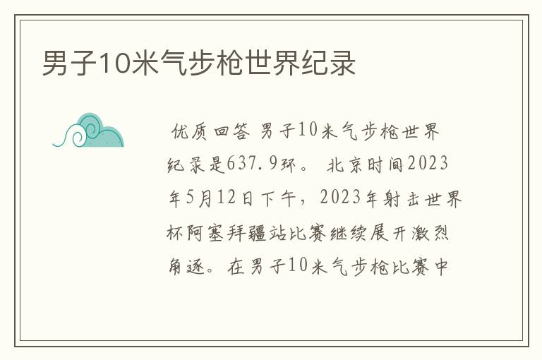 男子10米气步枪世界纪录