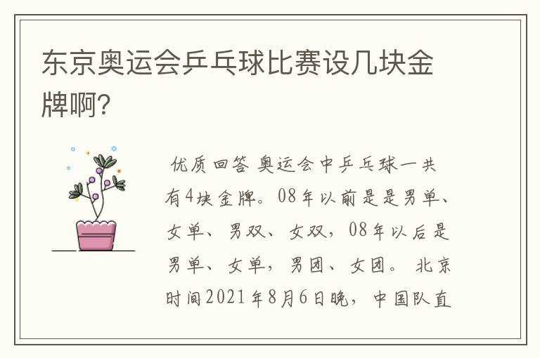 东京奥运会乒乓球比赛设几块金牌啊?