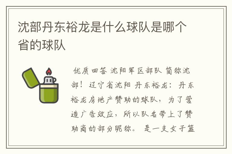沈部丹东裕龙是什么球队是哪个省的球队