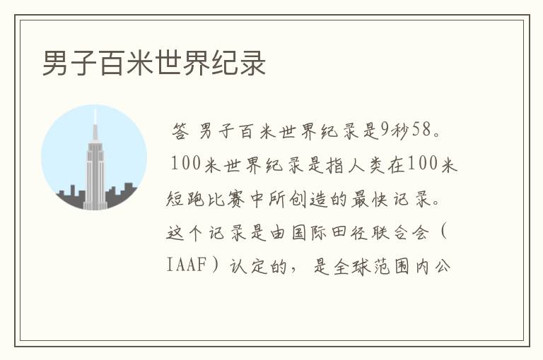 男子百米世界纪录