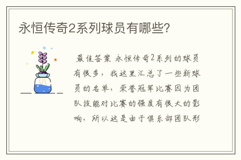 永恒传奇2系列球员有哪些？