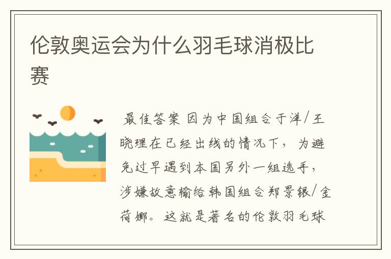 伦敦奥运会为什么羽毛球消极比赛