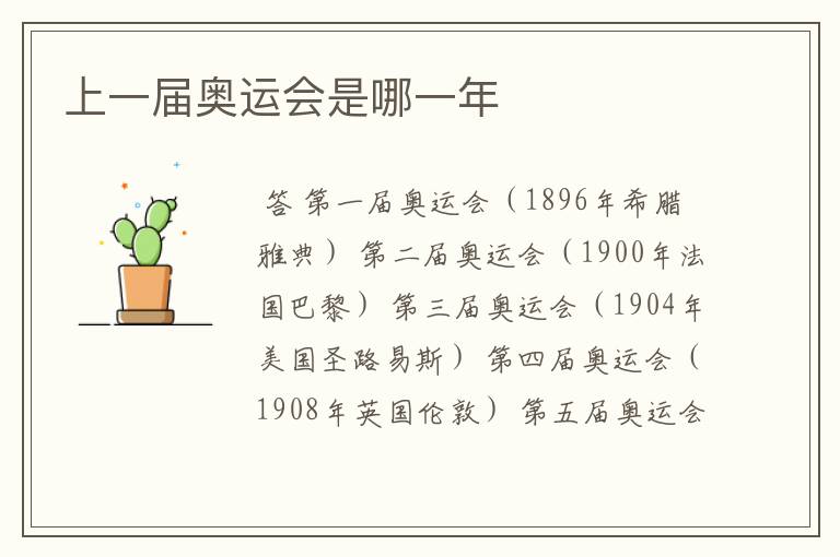 上一届奥运会是哪一年
