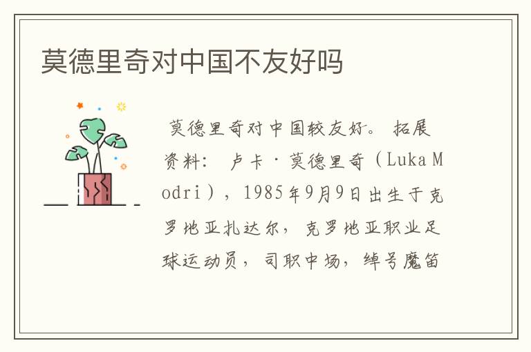 莫德里奇对中国不友好吗
