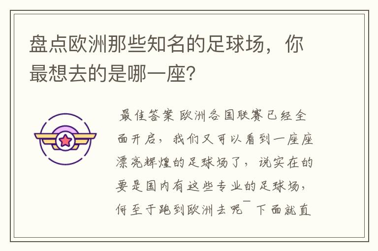 盘点欧洲那些知名的足球场,你最想去的是哪一座?