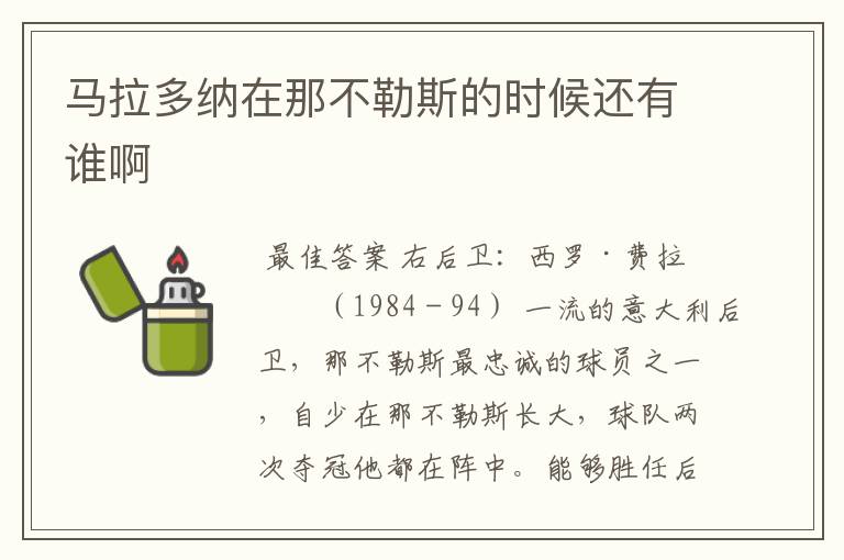 马拉多纳在那不勒斯的时候还有谁啊