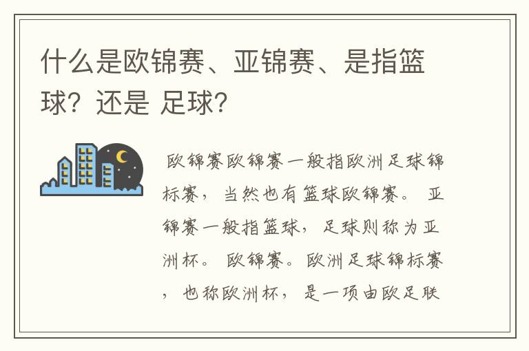 什么是欧锦赛、亚锦赛、是指篮球?还是 足球?