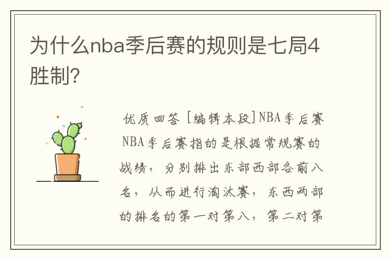 为什么nba季后赛的规则是七局4胜制?