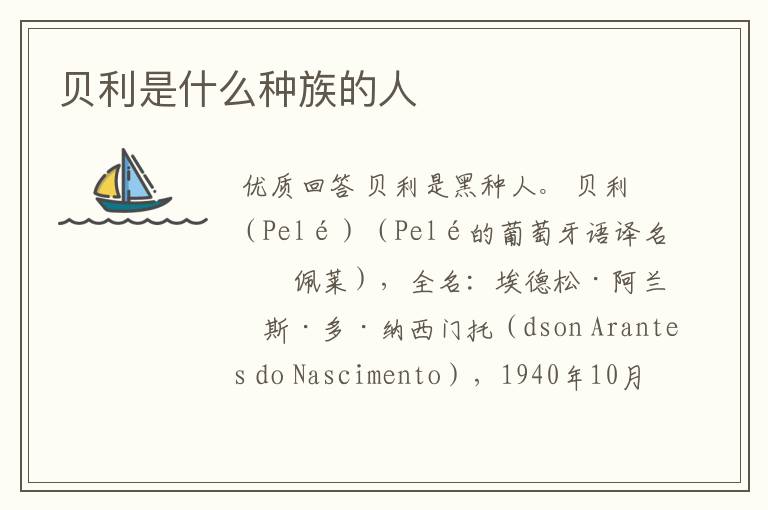 贝利是什么种族的人