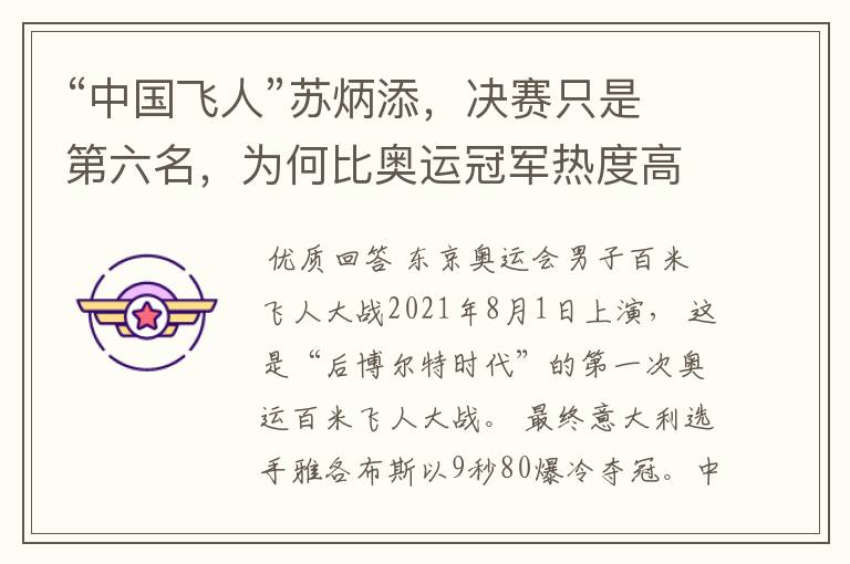 “中国飞人”苏炳添,决赛只是第六名,为何比奥运冠军热度高?