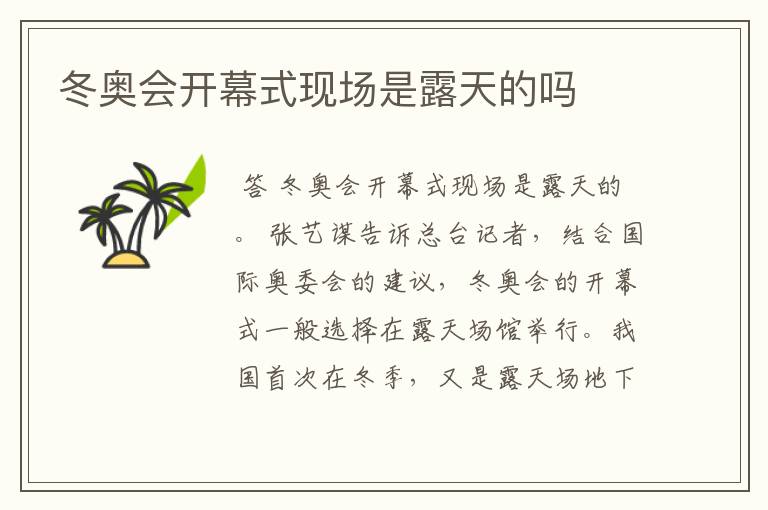 冬奥会开幕式现场是露天的吗