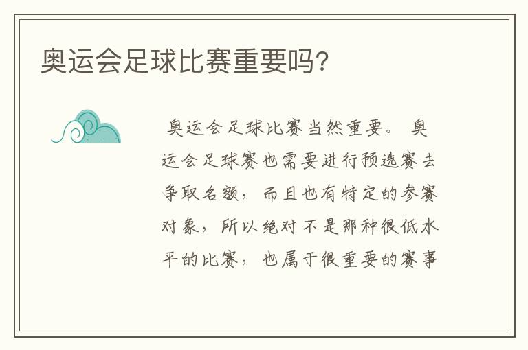 奥运会足球比赛重要吗?