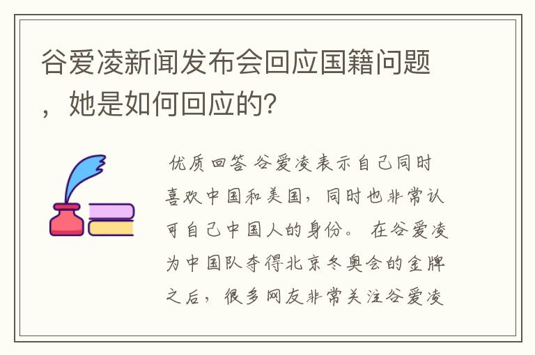 谷爱凌新闻发布会回应国籍问题,她是如何回应的?