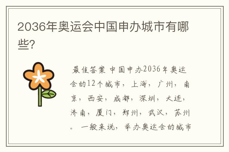 2036年奥运会中国申办城市有哪些?