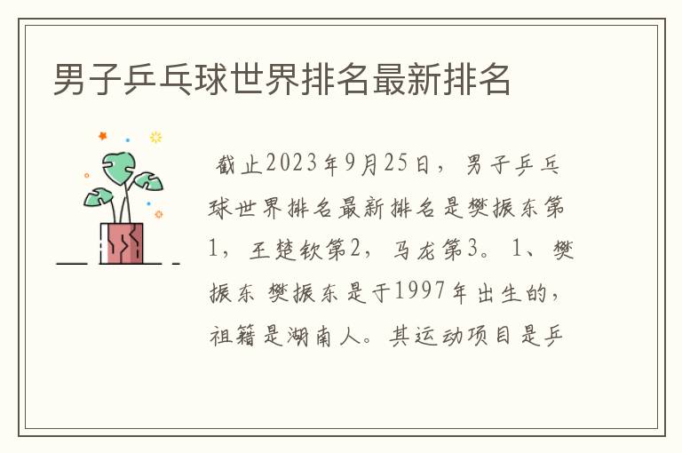 男子乒乓球世界排名最新排名