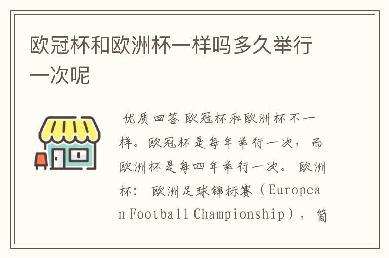 欧冠杯和欧洲杯一样吗多久举行一次呢