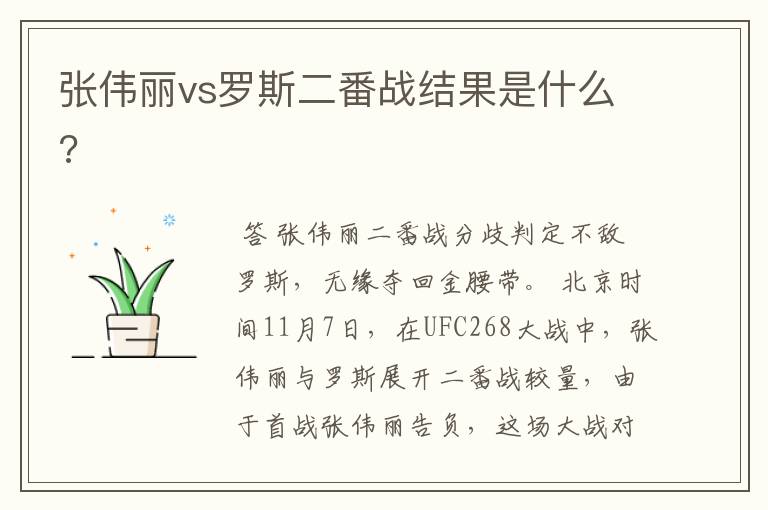 张伟丽vs罗斯二番战结果是什么?