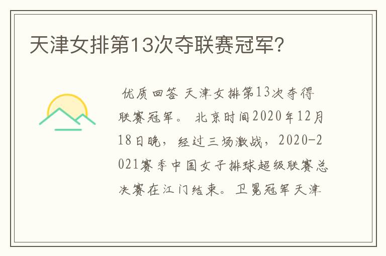 天津女排第13次夺联赛冠军?