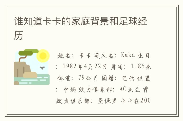 谁知道卡卡的家庭背景和足球经历