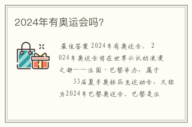 2024年有奥运会吗?