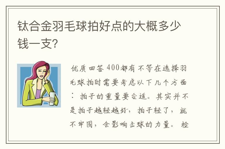 钛合金羽毛球拍好点的大概多少钱一支？