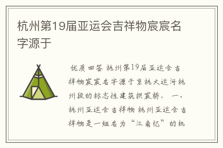 杭州第19届亚运会吉祥物宸宸名字源于