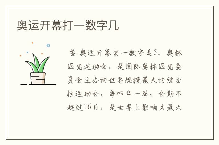 奥运开幕打一数字几