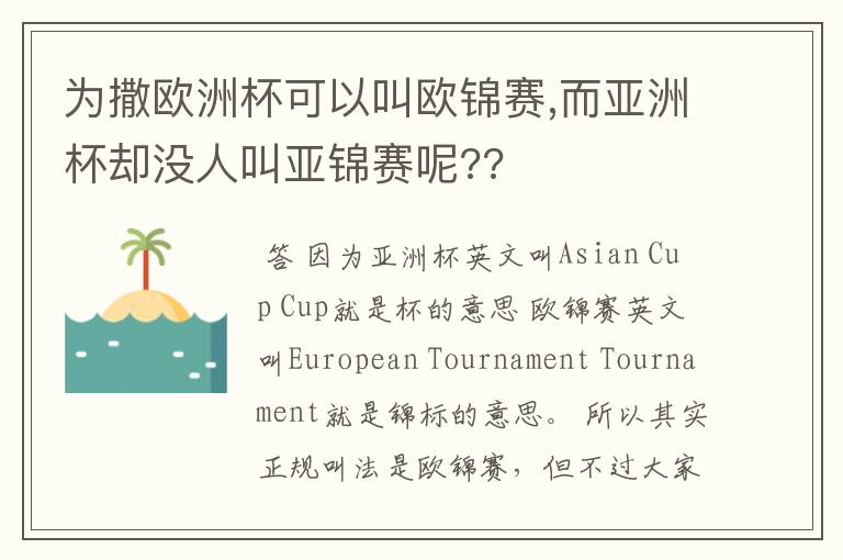 为撒欧洲杯可以叫欧锦赛,而亚洲杯却没人叫亚锦赛呢??