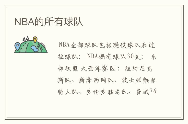 NBA的所有球队