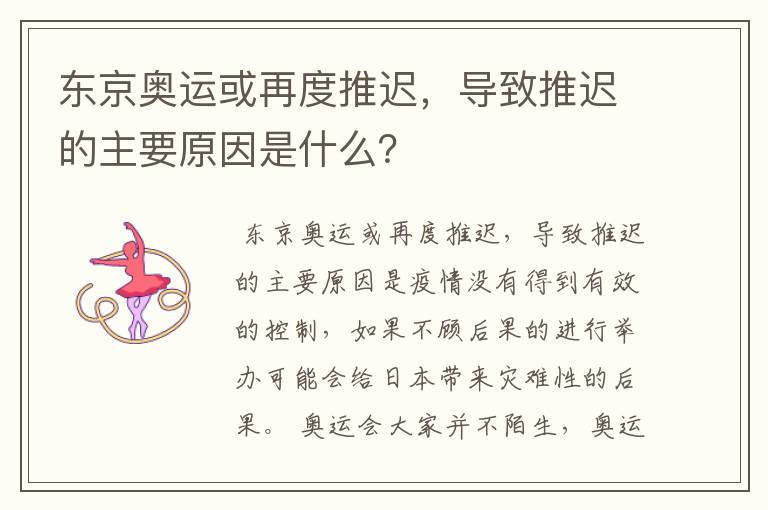 东京奥运或再度推迟,导致推迟的主要原因是什么?