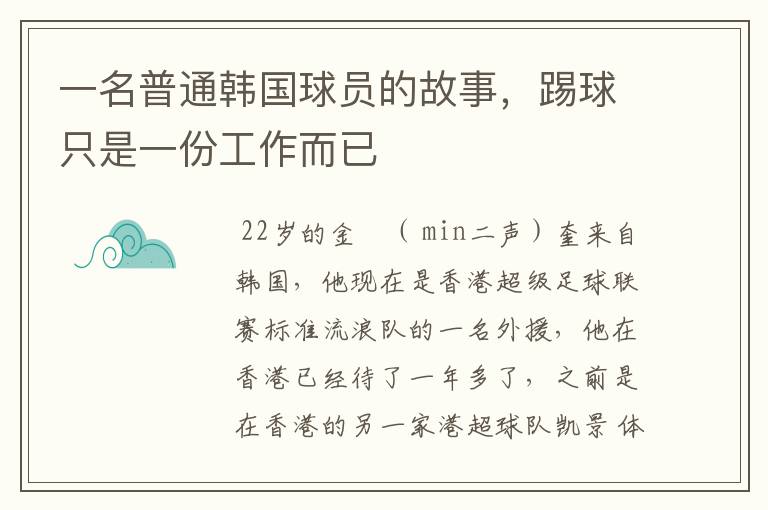一名普通韩国球员的故事,踢球只是一份工作而已