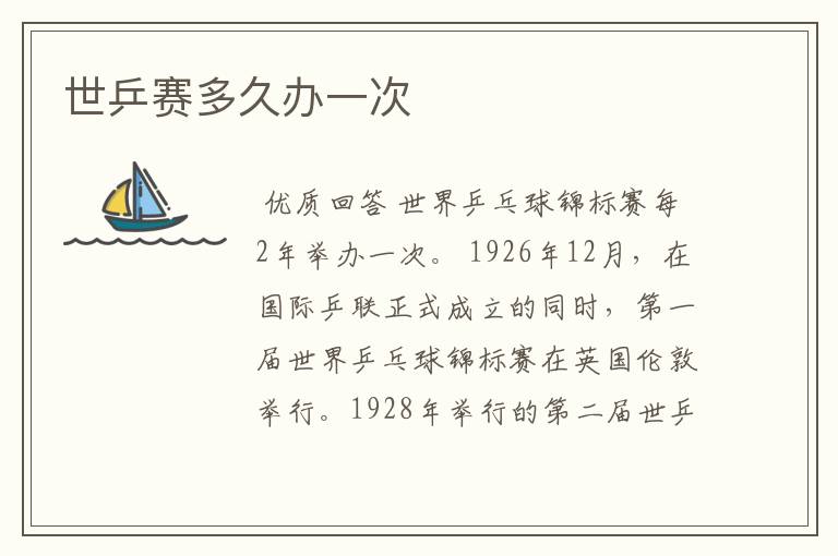 世乒赛多久办一次