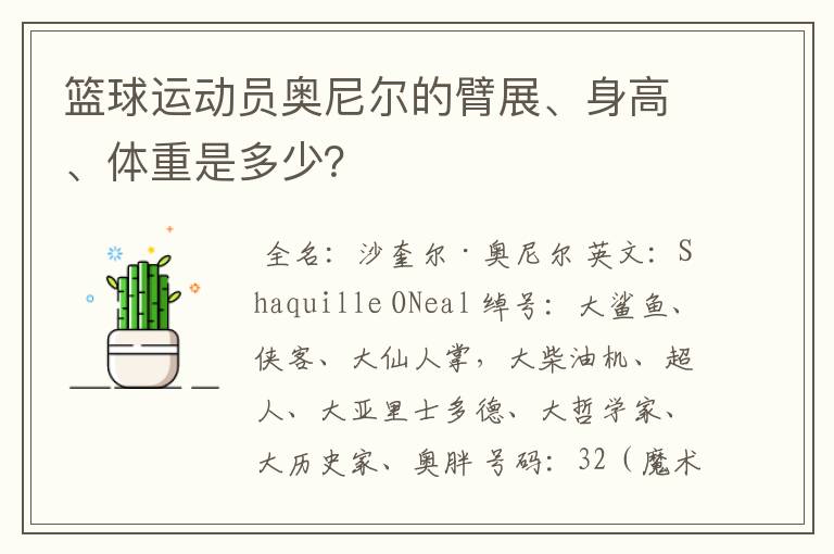 篮球运动员奥尼尔的臂展、身高、体重是多少?