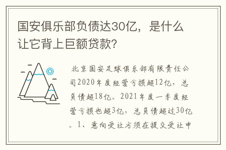 国安俱乐部负债达30亿,是什么让它背上巨额贷款?