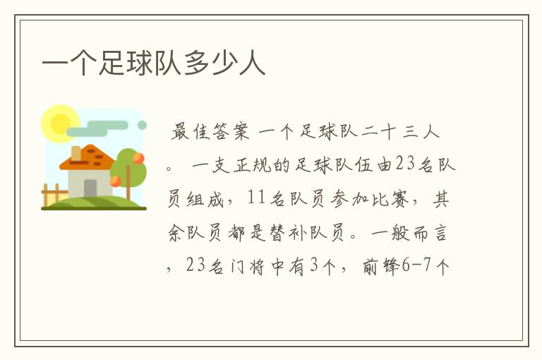 一个足球队多少人
